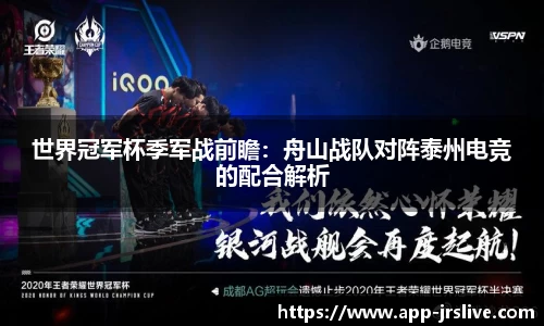 世界冠军杯季军战前瞻：舟山战队对阵泰州电竞的配合解析