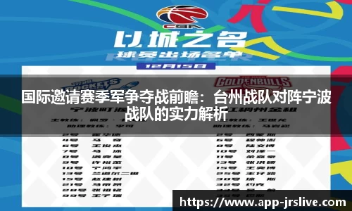 国际邀请赛季军争夺战前瞻：台州战队对阵宁波战队的实力解析