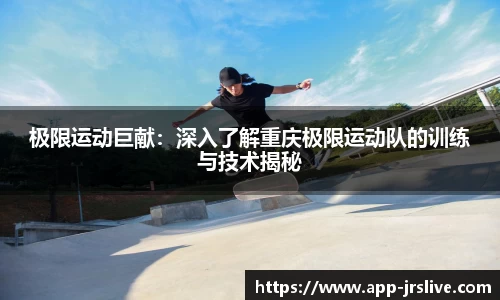 极限运动巨献：深入了解重庆极限运动队的训练与技术揭秘
