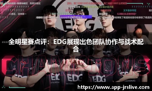 全明星赛点评：EDG展现出色团队协作与战术配合