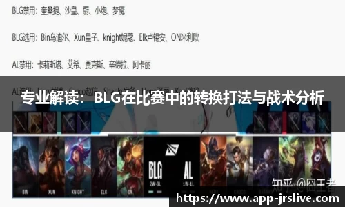 专业解读：BLG在比赛中的转换打法与战术分析