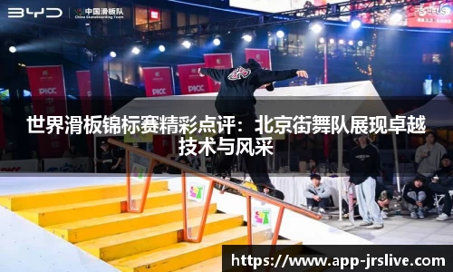 世界滑板锦标赛精彩点评：北京街舞队展现卓越技术与风采