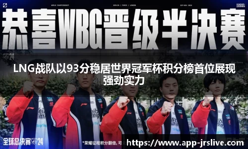 LNG战队以93分稳居世界冠军杯积分榜首位展现强劲实力