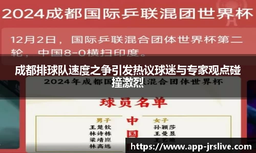 成都排球队速度之争引发热议球迷与专家观点碰撞激烈