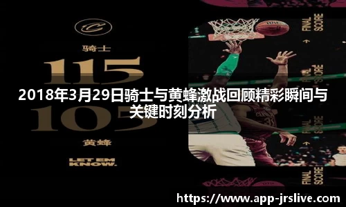 2018年3月29日骑士与黄蜂激战回顾精彩瞬间与关键时刻分析